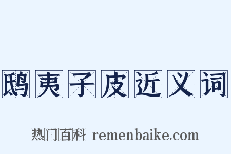 鸱夷子皮近义词是什么意思的图片